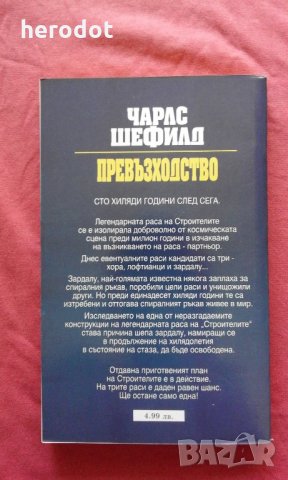 Чарлс Шефилд - Наследената Вселена. Книга 3: Превъзходство, снимка 2 - Художествена литература - 21786463