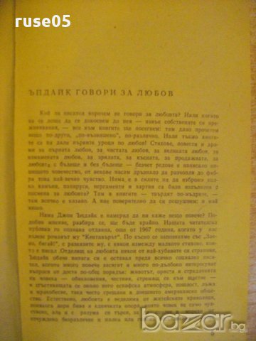Книга "Ожени се за мен - Джон Ъпдайк" - 224 стр., снимка 3 - Художествена литература - 13682404