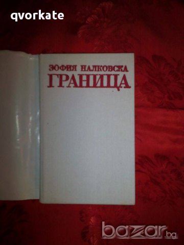 Граница-Зофия Налковска, снимка 2 - Художествена литература - 17248992