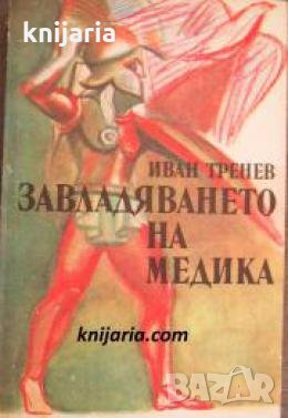 Завладяването на Медика 