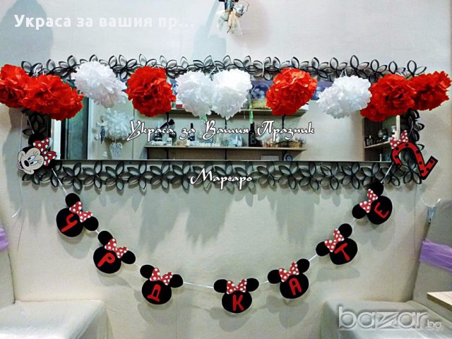 Надпис Мини Маус за детски рожден ден