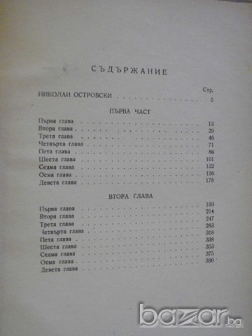 Книга "Как се каляваше стоманата - Н.Островски" - 396 стр., снимка 5 - Художествена литература - 8074736