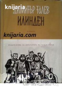 Железният светилник книга трета: Илинден 