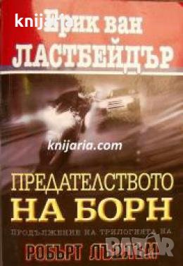 Предателството на Борн 