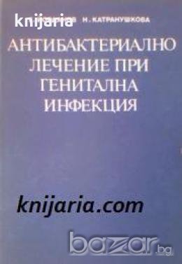 Антибактериално лечение при генитална инфекция 
