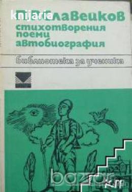 Библиотека за ученика Петко Славейков: Стихотворения. Поеми. Автобиография , снимка 1 - Други - 19462868