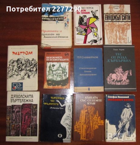 Книги - от 1лв до 10лв, шкаф Д, снимка 1 - Художествена литература - 25320320