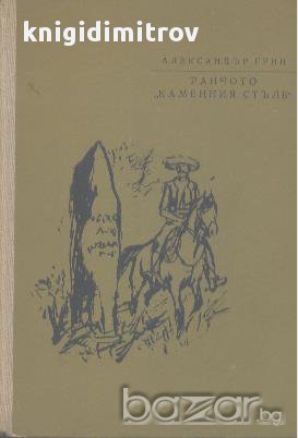 Ранчото "Каменния стълб".  Александър Грин, снимка 1 - Художествена литература - 17898821