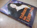 Книга ''Тайните на един гроб - Част 1'' - 312 стр., снимка 7