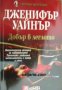 Поредица Световни бестселъри: Добър в леглото , снимка 1 - Други - 24477613