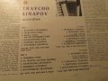 Грамофонна плоча - Трайчо Синапов - Акордеон - изд.70те години., снимка 3