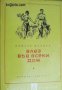 Библиотека Избрани романи: Влез във всеки дом , снимка 1 - Други - 20884087