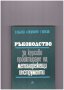 Ръководство за курсово проектиране на металорежещи инструменти, снимка 1 - Специализирана литература - 10086650