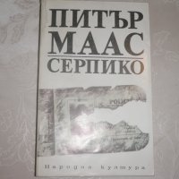Серпико Питър Маас, снимка 1 - Художествена литература - 25332582