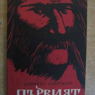 Книга "Първият - Димитър Добревски" - 258 стр., снимка 1 - Художествена литература - 8111475