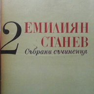 Събрани съчинения в седем тома. Том 1-5  Емилиян Станев, снимка 2 - Българска литература - 17023327