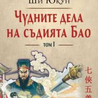 Чудните дела на съдията Бао. Том 1, снимка 1 - Художествена литература - 13943814