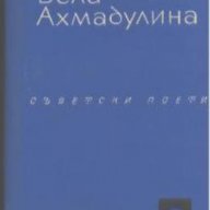 Избрани стихотворения. Бела Ахмадулина, снимка 1 - Художествена литература - 12443373