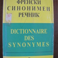 Френски синонимен речник, снимка 1 - Чуждоезиково обучение, речници - 22311148