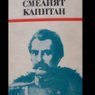Смелият капитан – Камен Калчев, снимка 1 - Художествена литература - 9139188