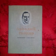 Съчинения-Аркадий Гайдар,том трети, снимка 1 - Художествена литература - 17741442