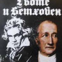 Ромен Ролан - Гьоте и Бетховен, снимка 1 - Художествена литература - 22072998