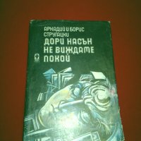 Дори насън не виждаме покой , снимка 1 - Художествена литература - 24507557