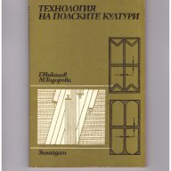 Технология на полските култури, снимка 1 - Специализирана литература - 9737576