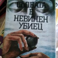 Съдбата е невинен убиец - Цветан Северски, снимка 1 - Художествена литература - 23830631