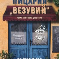 Пицария "Везувий", снимка 1 - Художествена литература - 24802157