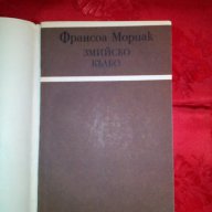 Змийско кълбо-Франсоа Мориак, снимка 2 - Художествена литература - 16713588