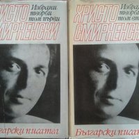 Избрани творби в два тома. Том 1-2 Христо Смирненски 1968 г., снимка 1 - Художествена литература - 26025937