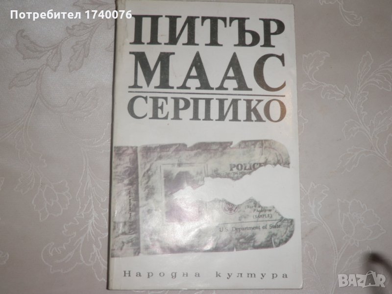 Серпико Питър Маас, снимка 1