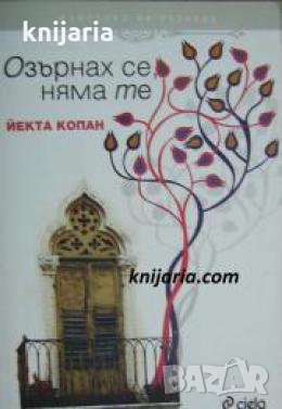 Озърнах се, няма те , снимка 1