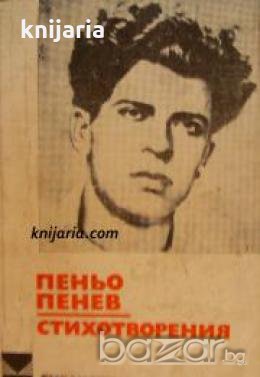 Библиотека за ученика: Пеньо Пенев Стихотворения , снимка 1