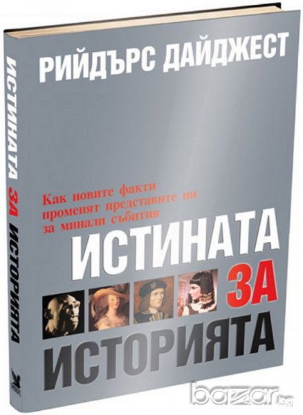 ИСТИНАТА ЗА ИСТОРИЯТА , снимка 1