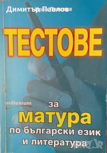 Тестове за матура по български език и литература - Ирен Петкова, снимка 1