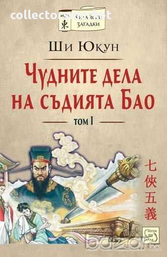 Чудните дела на съдията Бао. Том 1, снимка 1