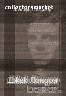 Джек Лондон, снимка 1