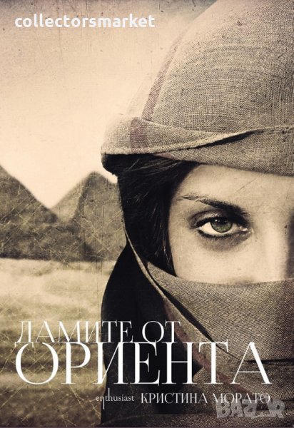 Дамите от Ориента, снимка 1