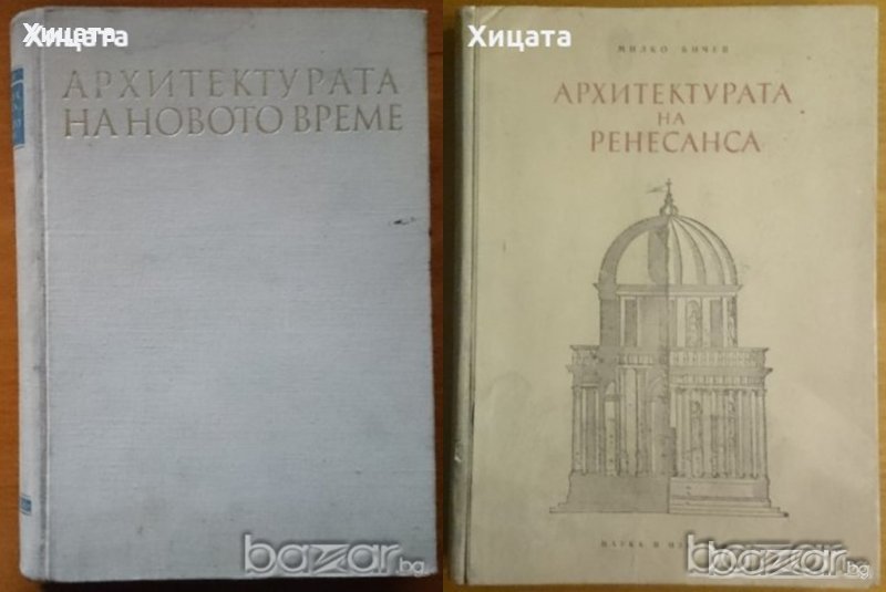 Архитектурата на Ренесанса,Милко Бичев,Наука и изкуство,1954г.304стр., снимка 1