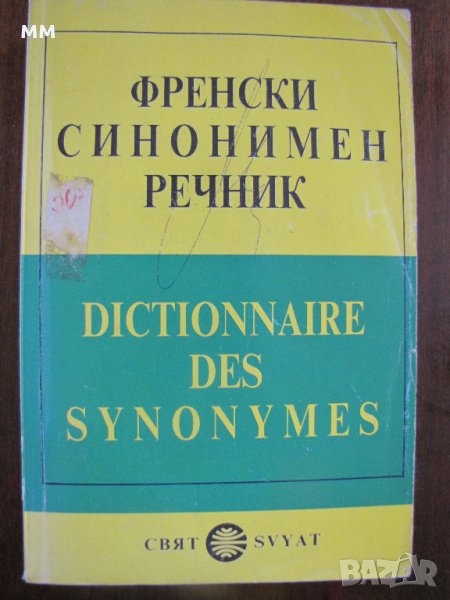 Френски синонимен речник, снимка 1
