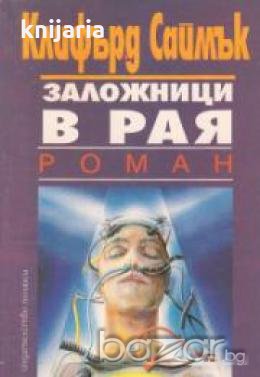 Заложници в Рая , снимка 1