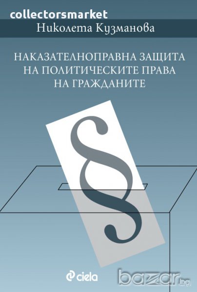 Наказателноправна защита на политическите права на гражданите, снимка 1