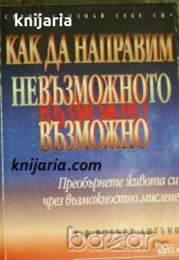 Серия Познай себе си: Как да направим невъзможното възможно , снимка 1