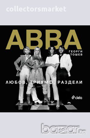 ABBA. Любов, триумф, раздели, снимка 1