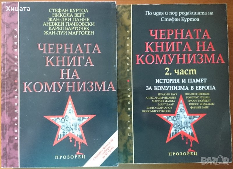 Черната книга на комунизма.Част 1-2,Прозорец,1999г.-2004г.768стр+560стр.Отделно Част 1;, снимка 1