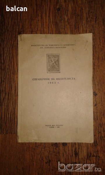 Справочник на филателиста 1963 година, снимка 1