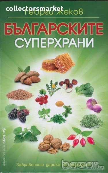 Българските суперхрани , снимка 1