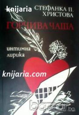 Горчива чаша: Интимна лирика , снимка 1